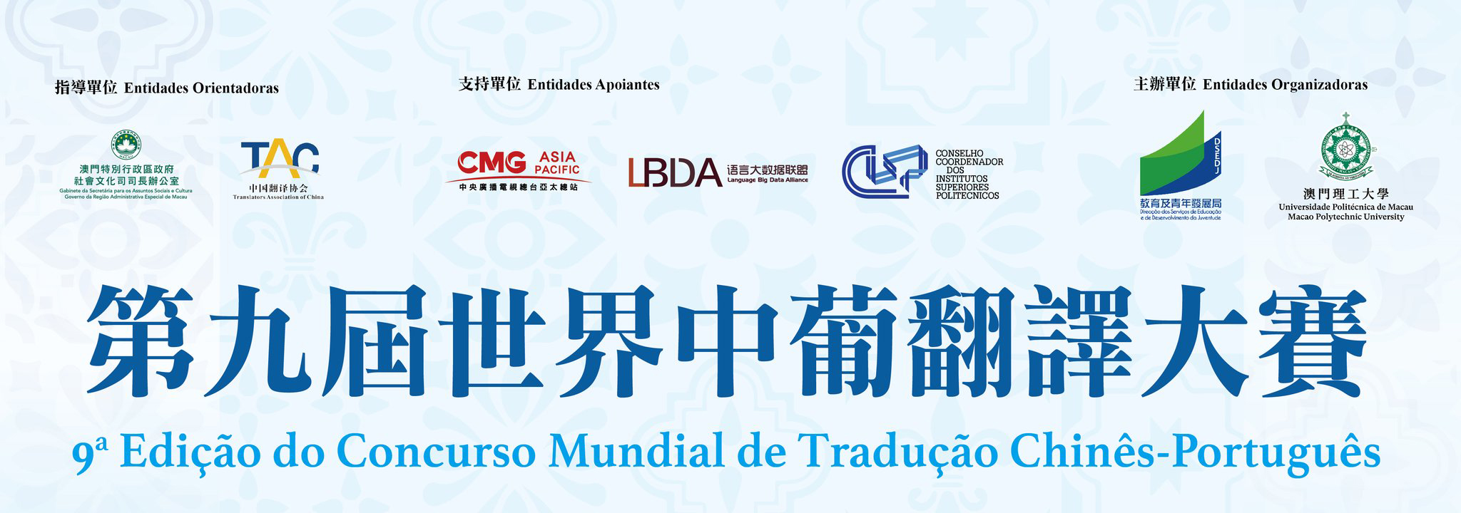 9a Edição do Concurso Mundial de Tradução Chinês-Português